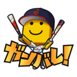 プロスピ・パワプロ侍ジャパン応援スタンプ