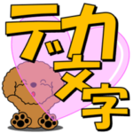 飛び出すトイプー「デカ文字」