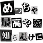 怪文書っぽいスタンプ