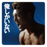 堂安律『俺しかいない』 LINEスタンプ
