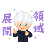 動く！呪術廻戦×いらすとや