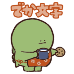 子供に送るやる気の出ない怪獣