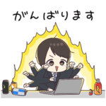 社畜くん。のおつまるスタンプ