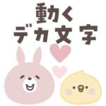 うさこ♡動くデカ文字