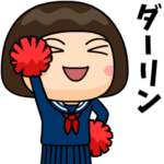 芋ジャージのダーリンが好きな女の子