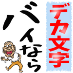 昭和じい（死語）