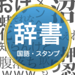 毎日使える国語辞書スタンプ