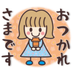 毎日使いやすい♥大人可愛いスタンプ