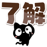 クロネコすたんぷ