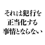 日常で使える判決文2