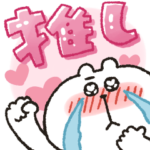 くまぴ★押し活