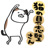 猫の具志堅さん