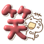ぷっくりでか文字とねこっち