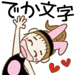 おちゃめのデカ文字でお返事がいっぱい
