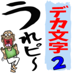 昭和じい（死語 2）