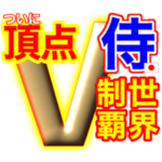 侍応援スタンプ