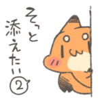 そっと添えたいきつねさんスタンプ2