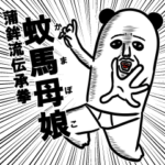 パンダおっさん～激闘編～