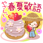 やさしい春夏敬語スタンプ