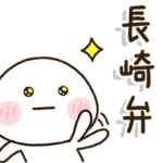 長崎弁家族の連絡☀️だいふくまる