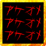 正月に送りたい飛び出すホラー