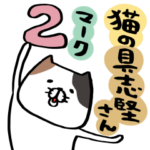 猫の具志堅さん　マーク2