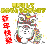 台湾中国語と日本語で正月の新年の挨拶