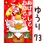 専用73<一生使える正月>