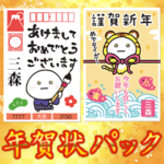 ✨三森家✨毎年使える正月年賀状パック