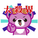 動く！開運六星ベアスタンプ