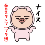 いつもの面白スタンプ