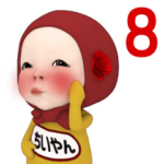 レッドタオル#8名前スタンプ