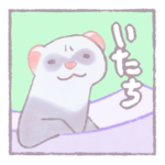 あいづちいたち