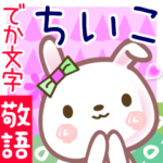 ちいこ●でか文字■ゆる敬語名前スタンプ