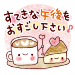 すてきな一日になる。スタンプ