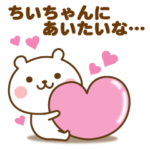 ちいちゃんに送る☆名前スタンプ