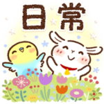 日常✨子ヤギさん＆インコちゃん