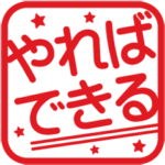 やればできる！前向き角はんこ★スタンプ