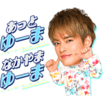 中山優馬 ボイススタンプ