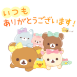 リラックマ にこにこHappyスタンプ