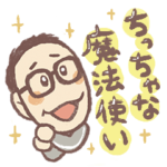 ちっちゃな魔法使い