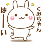 くみちゃんのための☆名前スタンプ