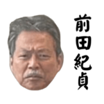 前田教信者の為のスタンプ