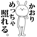 きも動く‼かおり専用名前スタンプ