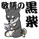 柴犬スタンプ27～敬語の黒柴～