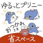 ゆるっとプリニー