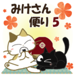 黒ねこ＆みけさん便り・5