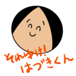 "それゆけ！はづきくん" 地獄のスタンプ