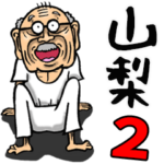 山梨・甲州弁じい 2