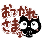 クロネコすたんぷ